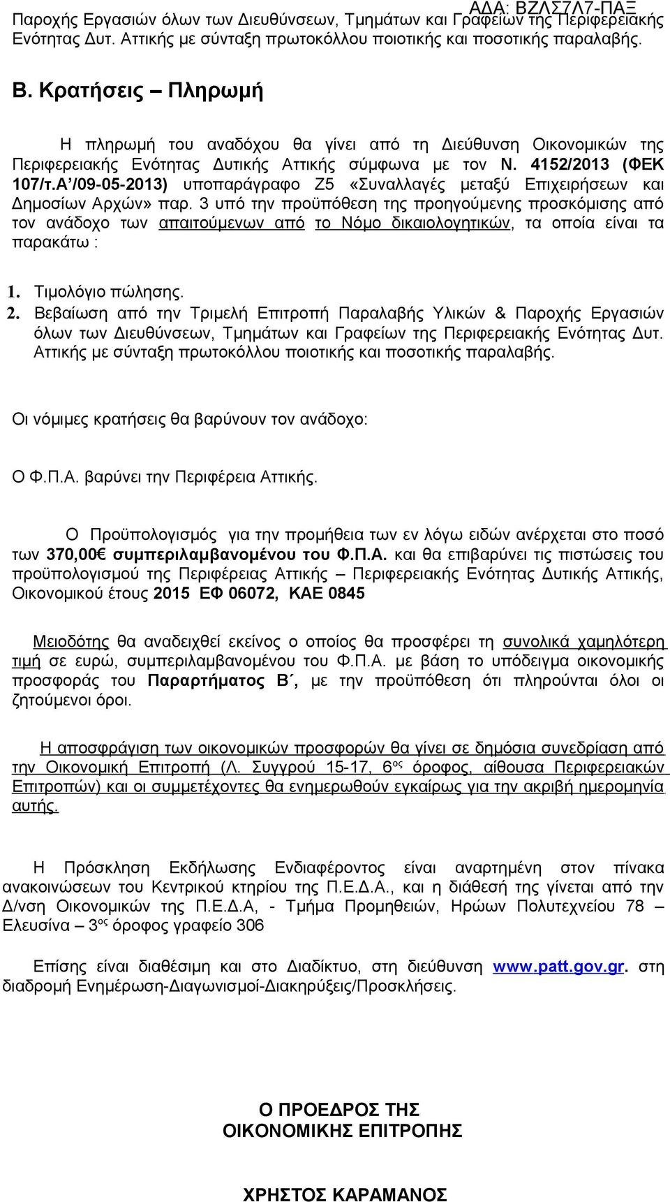 Α /09-05-2013) υποπαράγραφο Ζ5 «Συναλλαγές μεταξύ Επιχειρήσεων και Δημοσίων Αρχών» παρ.