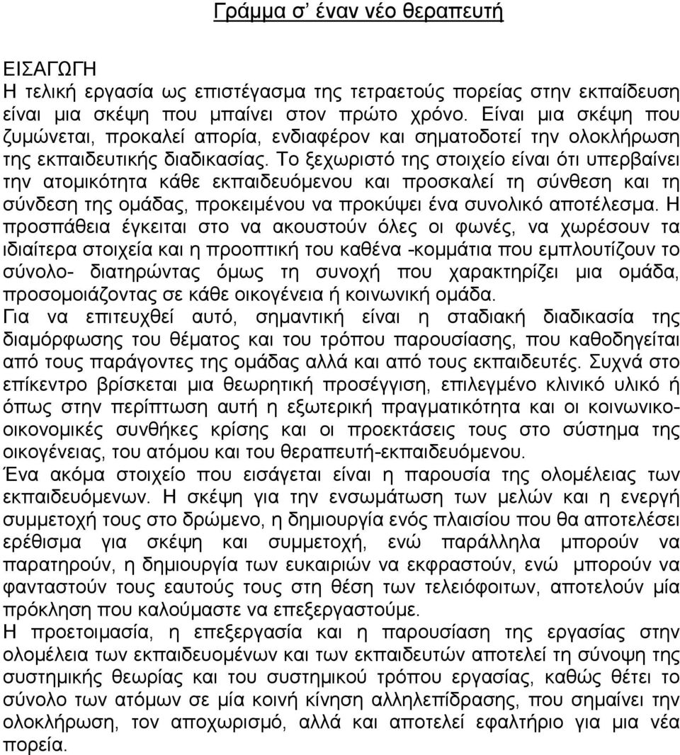 Το ξεχωριστό της στοιχείο είναι ότι υπερβαίνει την ατομικότητα κάθε εκπαιδευόμενου και προσκαλεί τη σύνθεση και τη σύνδεση της ομάδας, προκειμένου να προκύψει ένα συνολικό αποτέλεσμα.