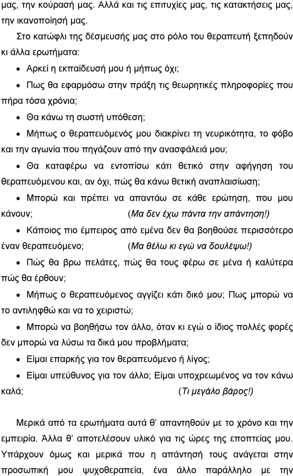 κάνω τη σωστή υπόθεση; Μήπως ο θεραπευόμενός μου διακρίνει τη νευρικότητα, το φόβο και την αγωνία που πηγάζουν από την ανασφάλειά μου; Θα καταφέρω να εντοπίσω κάτι θετικό στην αφήγηση του