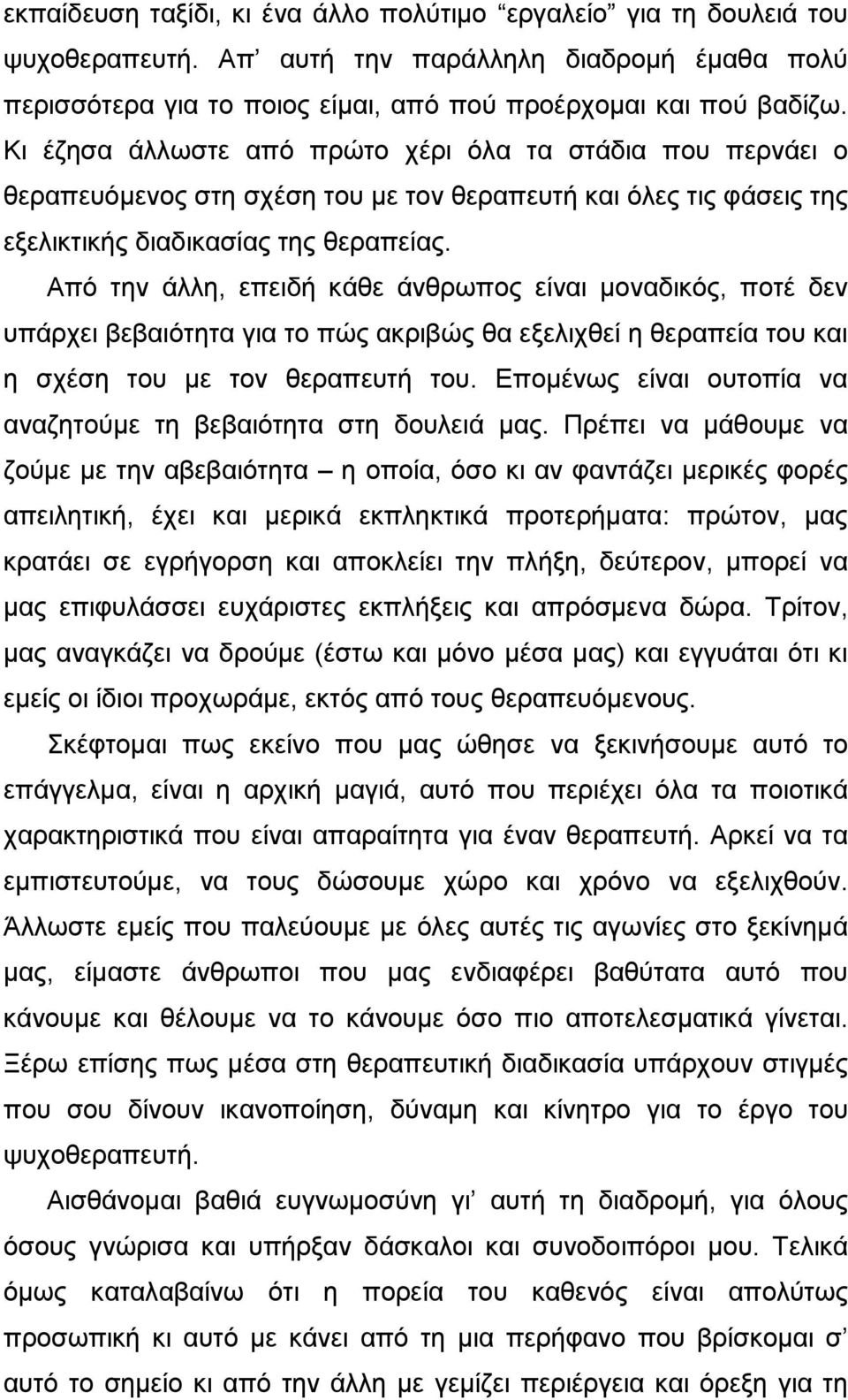 Από την άλλη, επειδή κάθε άνθρωπος είναι μοναδικός, ποτέ δεν υπάρχει βεβαιότητα για το πώς ακριβώς θα εξελιχθεί η θεραπεία του και η σχέση του με τον θεραπευτή του.