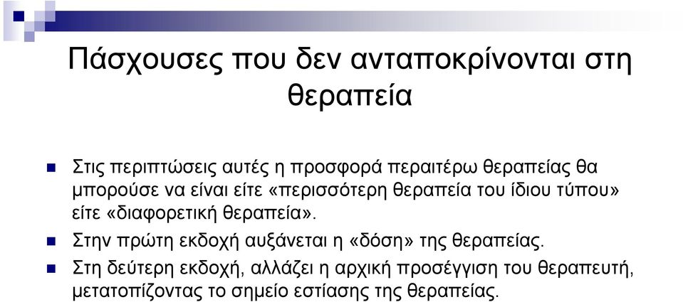 «διαφορετική θεραπεία». Στην πρώτη εκδοχή αυξάνεται η «δόση» της θεραπείας.