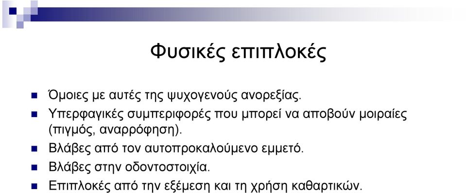 (πιγμός, αναρρόφηση). Βλάβες από τον αυτοπροκαλούμενο εμμετό.