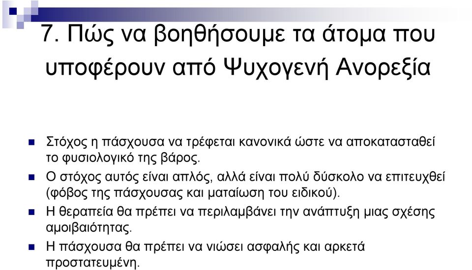 Ο στόχος αυτός είναι απλός, αλλά είναι πολύ δύσκολο να επιτευχθεί (φόβος της πάσχουσας και ματαίωση