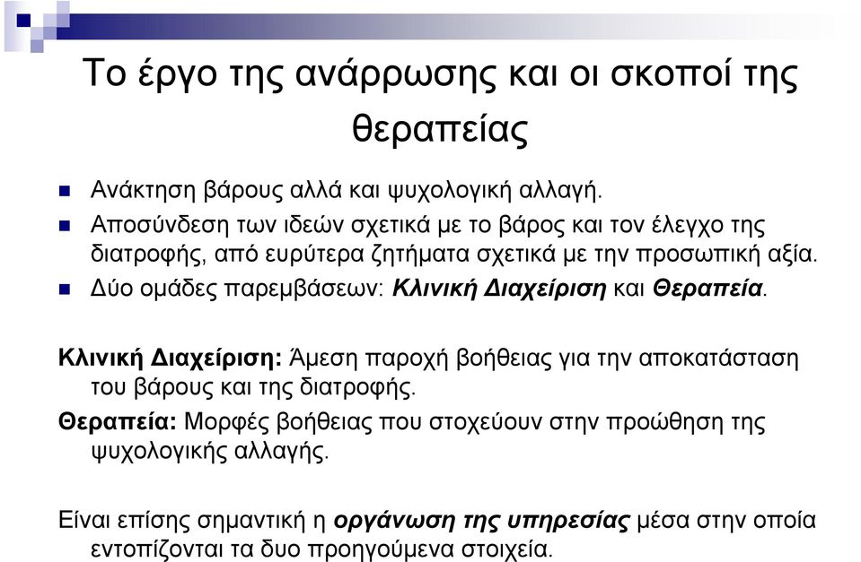 Δύο ομάδες παρεμβάσεων: Κλινική Διαχείριση και Θεραπεία.