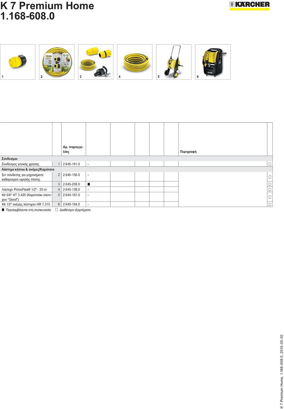 0 καθαρισμού υψηλής πίεσης 3 2.645-258.0 Λάστιχο PrimoFlex 1/2" - 20 m 4 2.645-138.