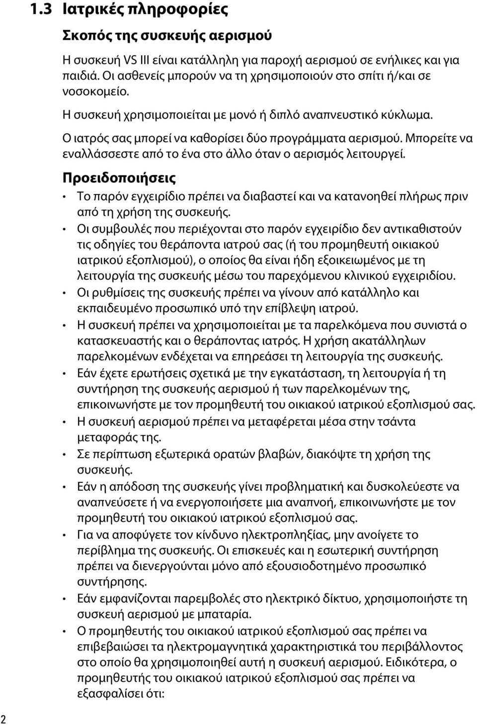 Μπορείτε να εναλλάσσεστε από το ένα στο άλλο όταν ο αερισμός λειτουργεί. Προειδοποιήσεις Το παρόν εγχειρίδιο πρέπει να διαβαστεί και να κατανοηθεί πλήρως πριν από τη χρήση της συσκευής.