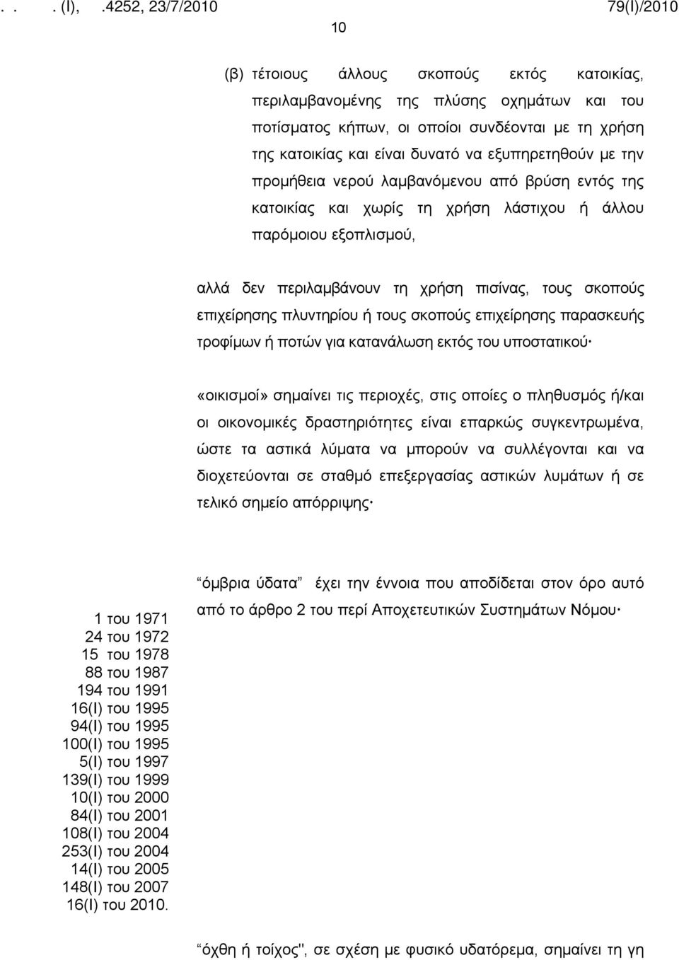 τους σκοπούς επιχείρησης παρασκευής τροφίμων ή ποτών για κατανάλωση εκτός του υποστατικού «οικισμοί» σημαίνει τις περιοχές, στις οποίες ο πληθυσμός ή/και οι οικονομικές δραστηριότητες είναι επαρκώς