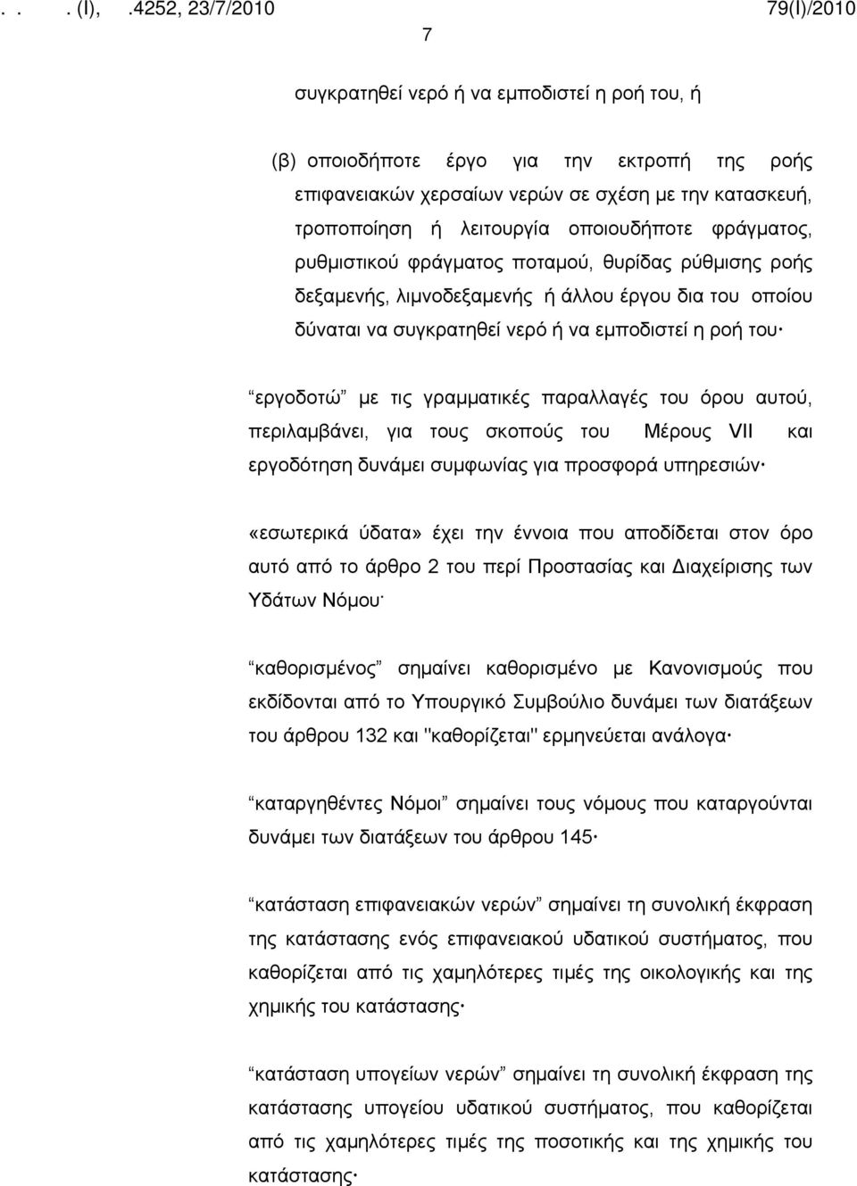 παραλλαγές του όρου αυτού, περιλαμβάνει, για τους σκοπούς του Μέρους VII και εργοδότηση δυνάμει συμφωνίας για προσφορά υπηρεσιών «εσωτερικά ύδατα» έχει την έννοια που αποδίδεται στον όρο αυτό από το