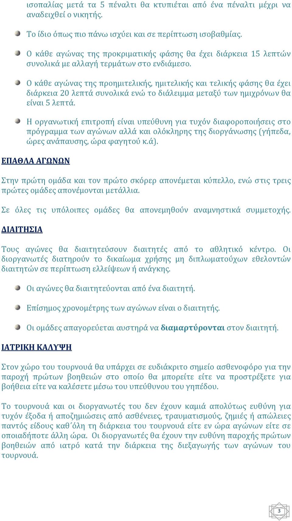 Ο κάθε αγώνας της προημιτελικής, ημιτελικής και τελικής φάσης θα έχει διάρκεια 20 λεπτά συνολικά ενώ το διάλειμμα μεταξύ των ημιχρόνων θα είναι 5 λεπτά.