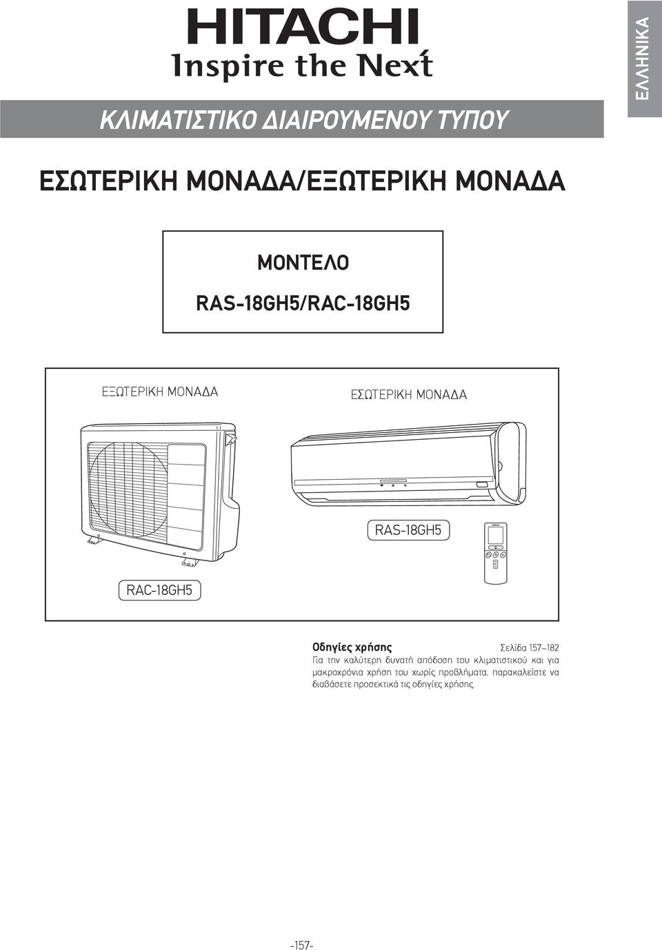 χρήσης Σελίδα 157~182 Για την καλύτερη δυνατή απόδοση του κλιματιστικού και για