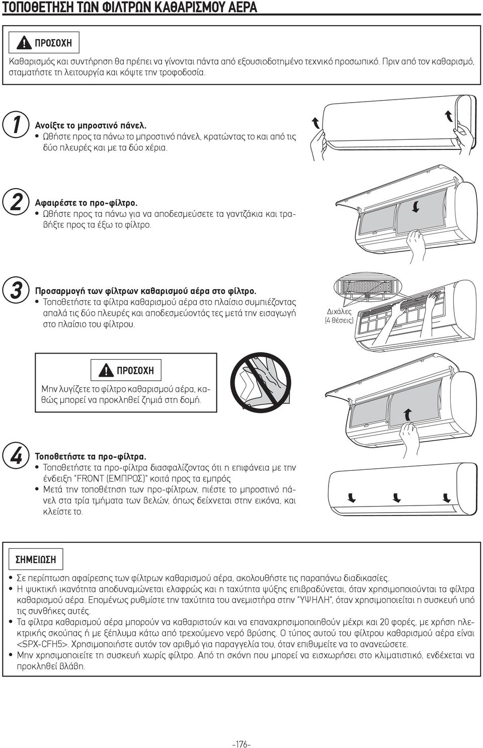 Ωθήστε προς τα πάνω το μπροστινό πάνελ, κρατώντας το και από τις δύο πλευρές και με τα δύο χέρια. 2 Αφαιρέστε το προ-φίλτρο.