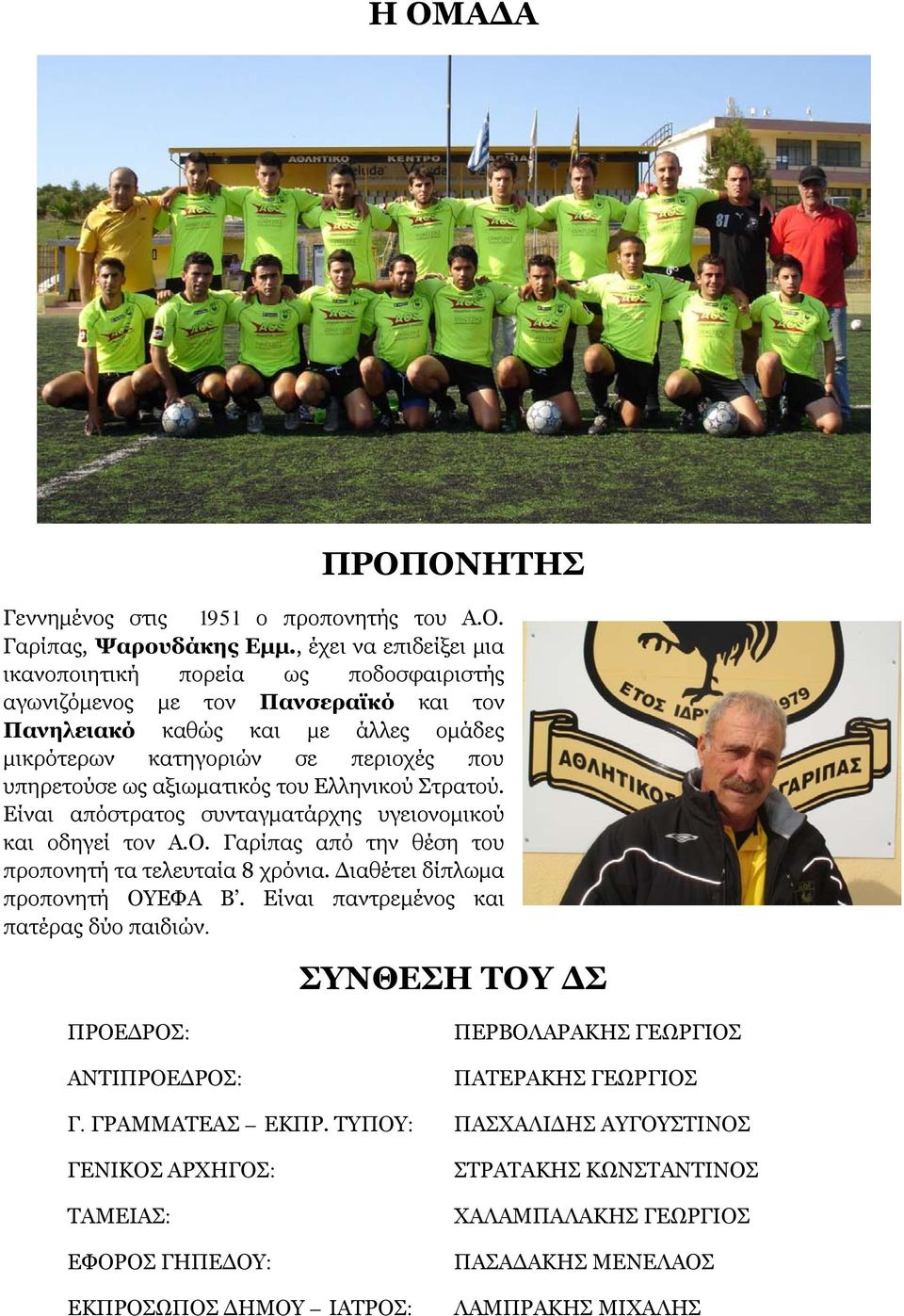 αξιωματικός του Ελληνικού Στρατού. Είναι απόστρατος συνταγματάρχης υγειονομικού και οδηγεί τον Α.Ο. Γαρίπας από την θέση του προπονητή τα τελευταία 8 χρόνια. Διαθέτει δίπλωμα προπονητή ΟΥΕΦΑ Β.