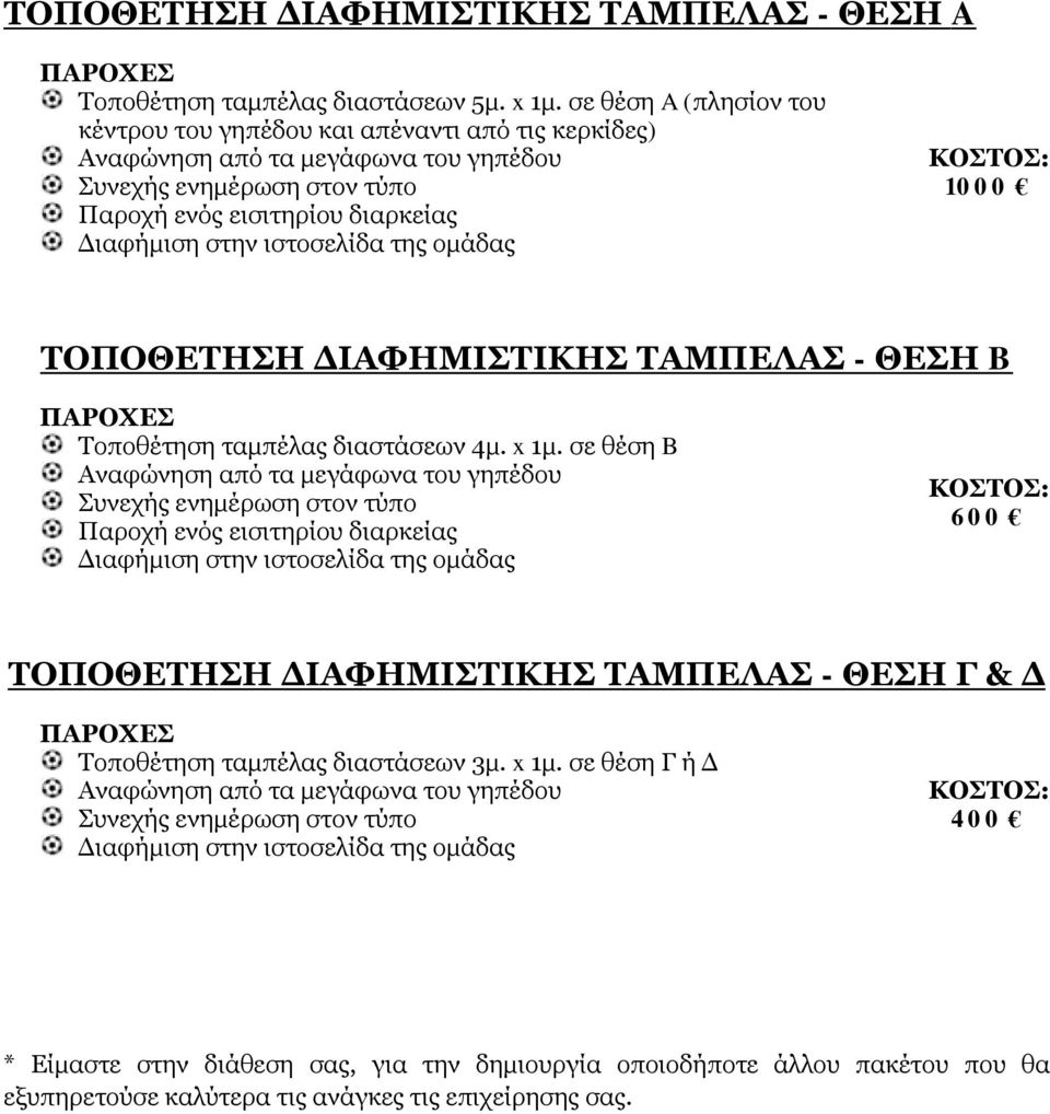 Τοποθέτηση ταμπέλας διαστάσεων 4μ. x 1μ.