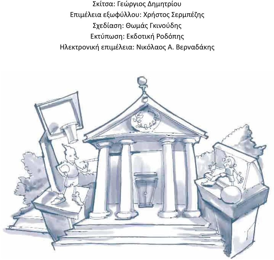 Θωμάς Γκινούδης Εκτύπωση: Εκδοτική