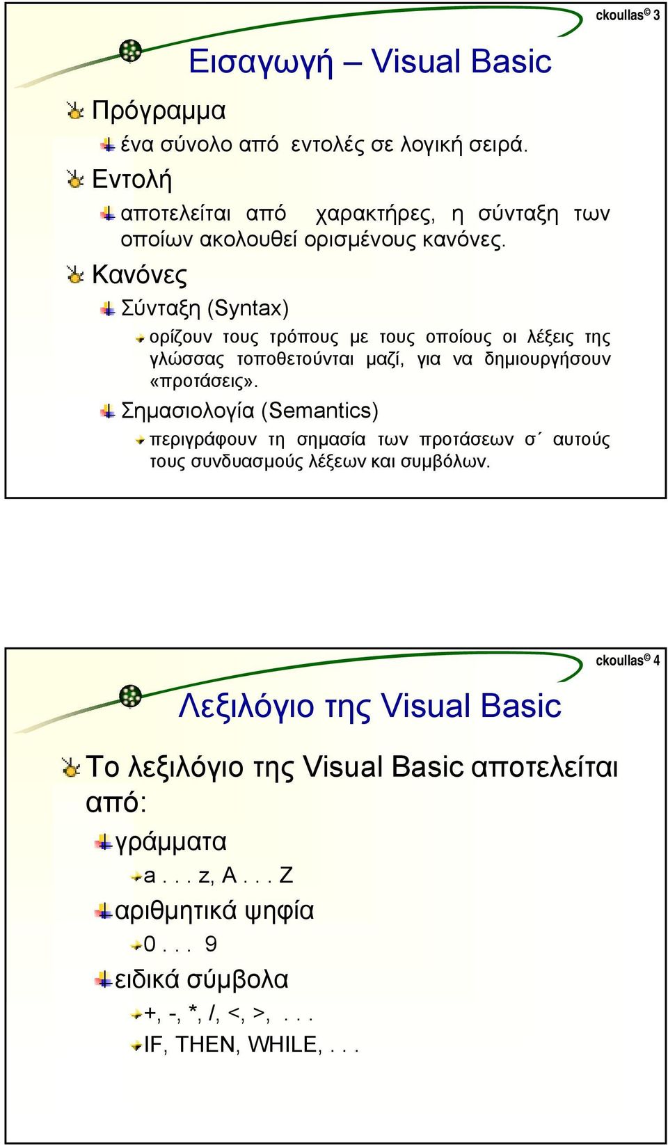 Κανόνες Σύνταξη (Syntax) ορίζουν τους τρόπους µε τους οποίους οι λέξεις της γλώσσας τοποθετούνται µαζί, για να δηµιουργήσουν «προτάσεις».