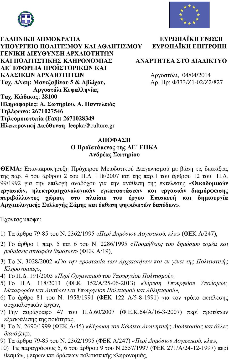 Παληειεηφο Σειέθσλν: 2671027546 Σειενκνηνηππία (Fax): 2671028349 Ζιεθηξνληθή Γηεχζπλζε: leepka@culture.