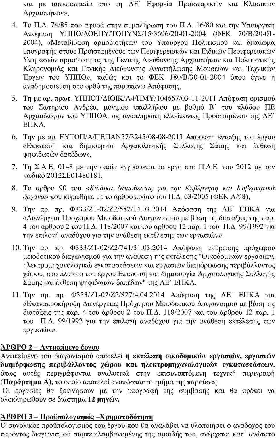 16/80 θαη ηελ Τπνπξγηθή Απφθαζε ΤΠΠΟ/ΓΟΔΠΤ/ΣΟΠΤΝ/15/3696/20-01-2004 (ΦΔΚ 70/Β/20-01- 2004), «Μεηαβίβαζε αξκνδηνηήησλ ηνπ Τπνπξγνχ Πνιηηηζκνχ θαη δηθαίσκα ππνγξαθήο ζηνπο Πξντζηακέλνπο ησλ