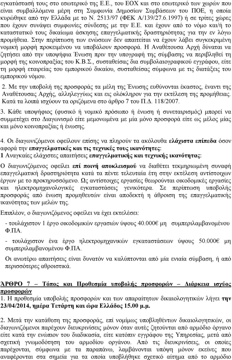 ηελ πεξίπησζε ησλ ελψζεσλ δελ απαηηείηαη λα έρνπλ ιάβεη ζπγθεθξηκέλε λνκηθή κνξθή πξνθεηκέλνπ λα ππνβάινπλ πξνζθνξά.