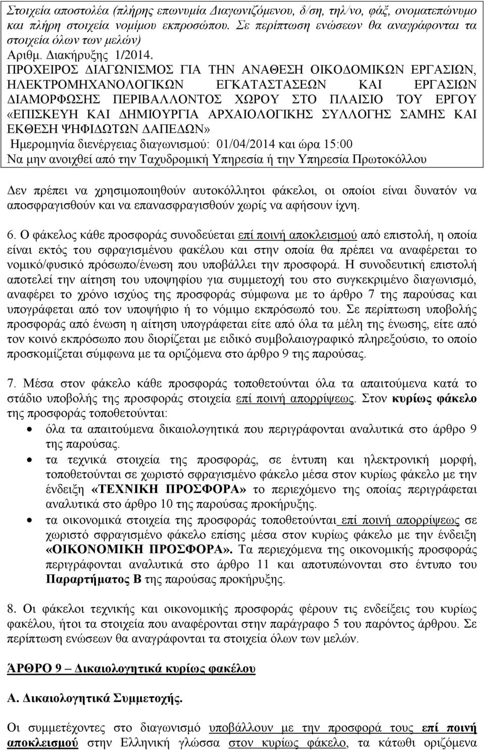 ΠΡΟΥΔΗΡΟ ΓΗΑΓΧΝΗΜΟ ΓΗΑ ΣΖΝ ΑΝΑΘΔΖ ΟΗΚΟΓΟΜΗΚΧΝ ΔΡΓΑΗΧΝ, ΖΛΔΚΣΡΟΜΖΥΑΝΟΛΟΓΗΚΧΝ ΔΓΚΑΣΑΣΑΔΧΝ ΚΑΗ ΔΡΓΑΗΧΝ ΓΗΑΜΟΡΦΧΖ ΠΔΡΗΒΑΛΛΟΝΣΟ ΥΧΡΟΤ ΣΟ ΠΛΑΗΗΟ ΣΟΤ ΔΡΓΟΤ «ΔΠΗΚΔΤΖ ΚΑΗ ΓΖΜΗΟΤΡΓΗΑ ΑΡΥΑΗΟΛΟΓΗΚΖ ΤΛΛΟΓΖ ΑΜΖ