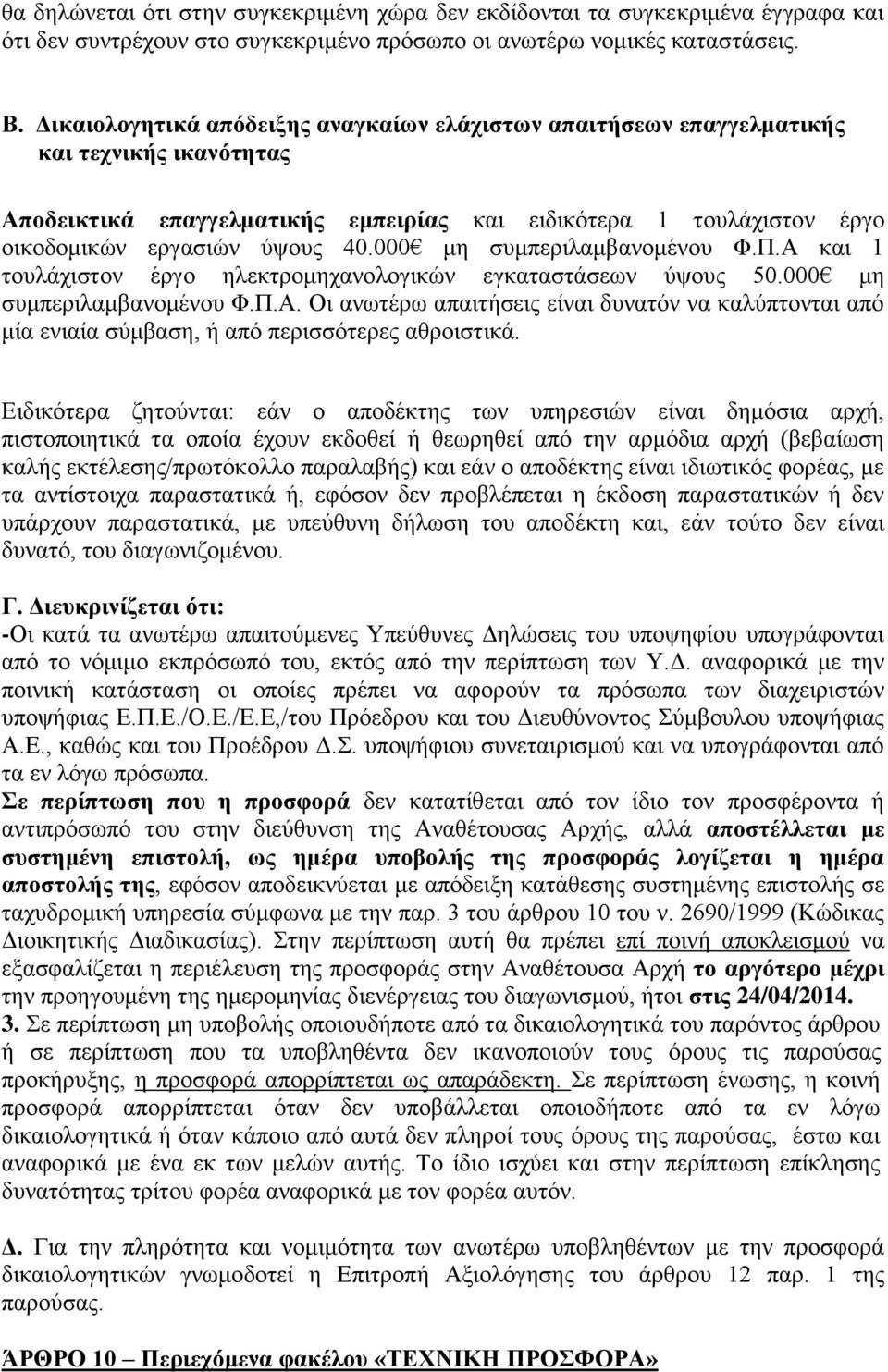 000 κε ζπκπεξηιακβαλνκέλνπ Φ.Π.Α θαη 1 ηνπιάρηζηνλ έξγν ειεθηξνκεραλνινγηθψλ εγθαηαζηάζεσλ χςνπο 50.000 κε ζπκπεξηιακβαλνκέλνπ Φ.Π.Α. Οη αλσηέξσ απαηηήζεηο είλαη δπλαηφλ λα θαιχπηνληαη απφ κία εληαία ζχκβαζε, ή απφ πεξηζζφηεξεο αζξνηζηηθά.