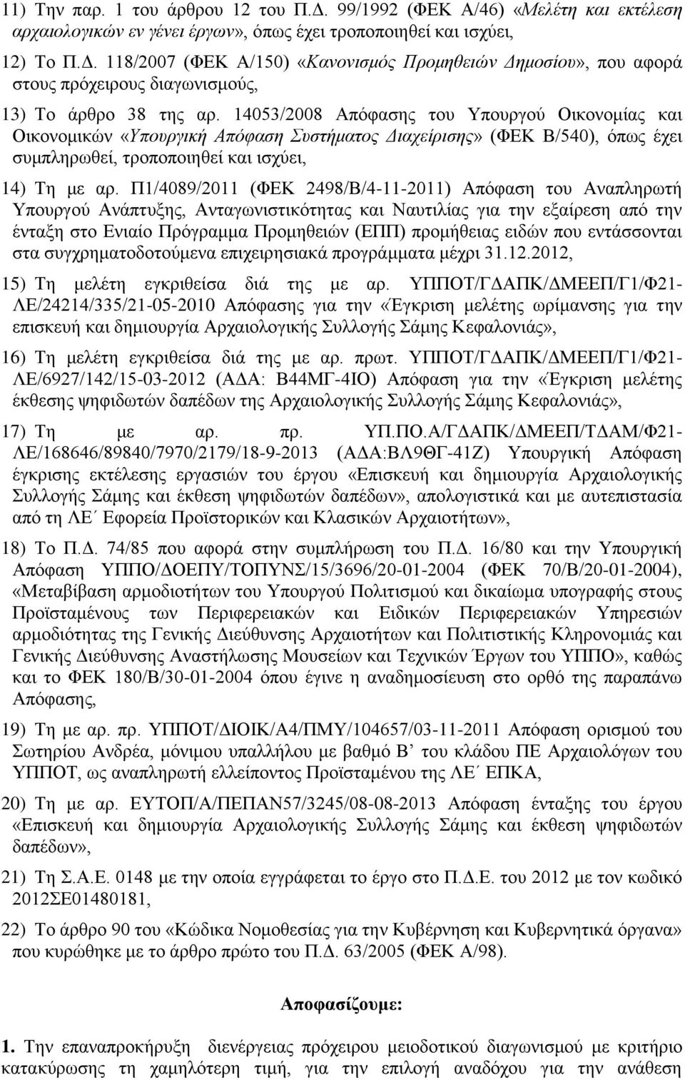 Π1/4089/2011 (ΦΔΚ 2498/Β/4-11-2011) Απφθαζε ηνπ Αλαπιεξσηή Τπνπξγνχ Αλάπηπμεο, Αληαγσληζηηθφηεηαο θαη Ναπηηιίαο γηα ηελ εμαίξεζε απφ ηελ έληαμε ζην Δληαίν Πξφγξακκα Πξνκεζεηψλ (ΔΠΠ) πξνκήζεηαο εηδψλ