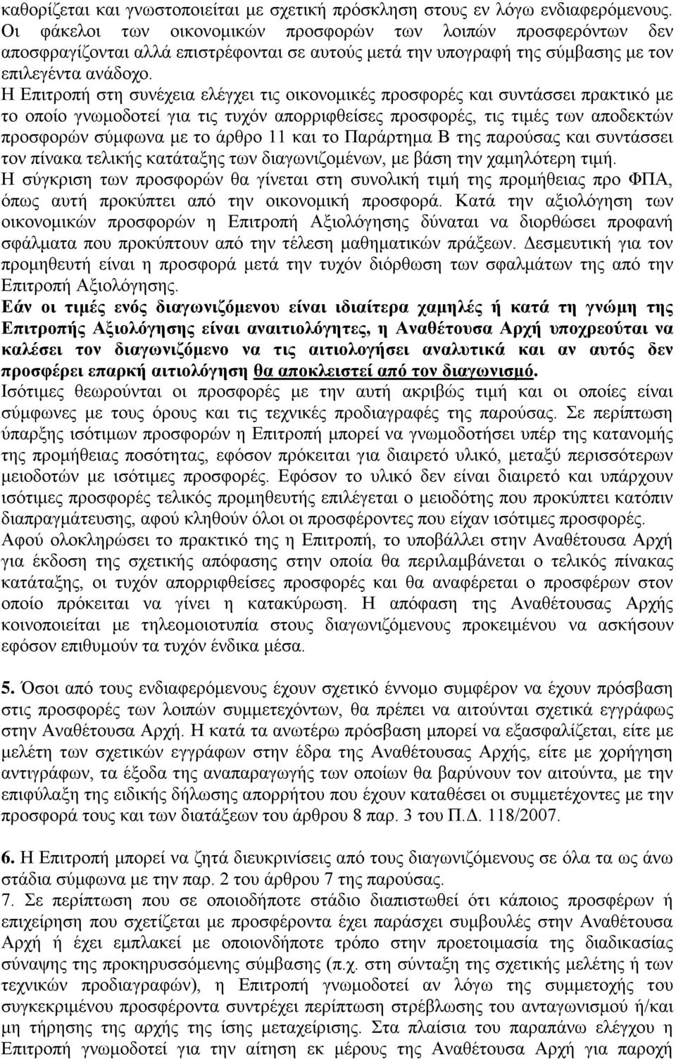 Ζ Δπηηξνπή ζηε ζπλέρεηα ειέγρεη ηηο νηθνλνκηθέο πξνζθνξέο θαη ζπληάζζεη πξαθηηθφ κε ην νπνίν γλσκνδνηεί γηα ηηο ηπρφλ απνξξηθζείζεο πξνζθνξέο, ηηο ηηκέο ησλ απνδεθηψλ πξνζθνξψλ ζχκθσλα κε ην άξζξν 11