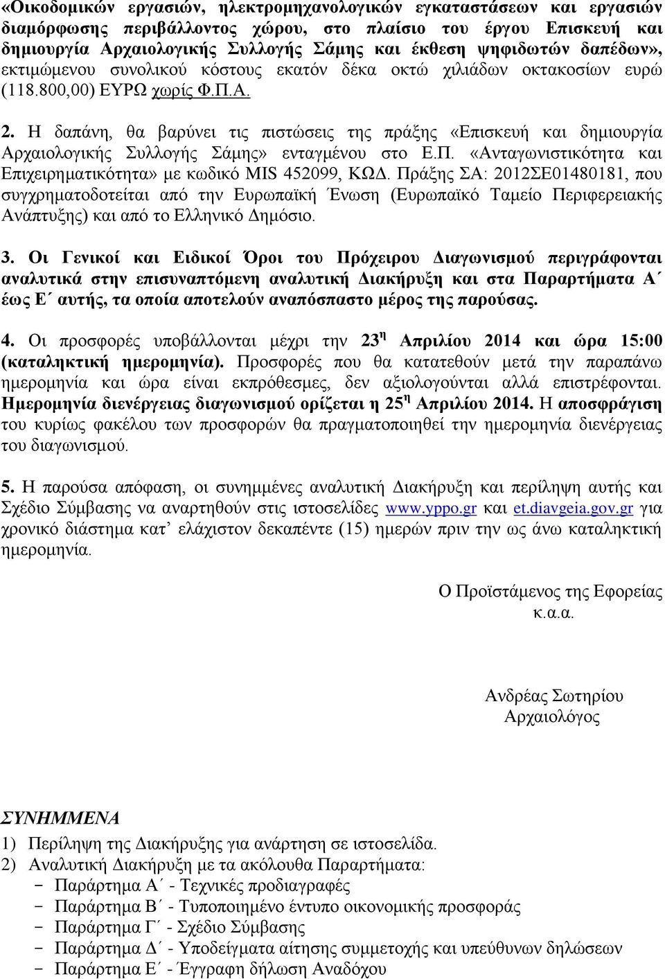 Ζ δαπάλε, ζα βαξχλεη ηηο πηζηψζεηο ηεο πξάμεο «Δπηζθεπή θαη δεκηνπξγία Αξραηνινγηθήο πιινγήο άκεο» εληαγκέλνπ ζην Δ.Π. «Αληαγσληζηηθφηεηα θαη Δπηρεηξεκαηηθφηεηα» κε θσδηθφ MIS 452099, ΚΧΓ.