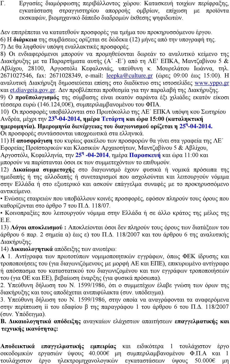 7) Γε ζα ιεθζνχλ ππφςε ελαιιαθηηθέο πξνζθνξέο.