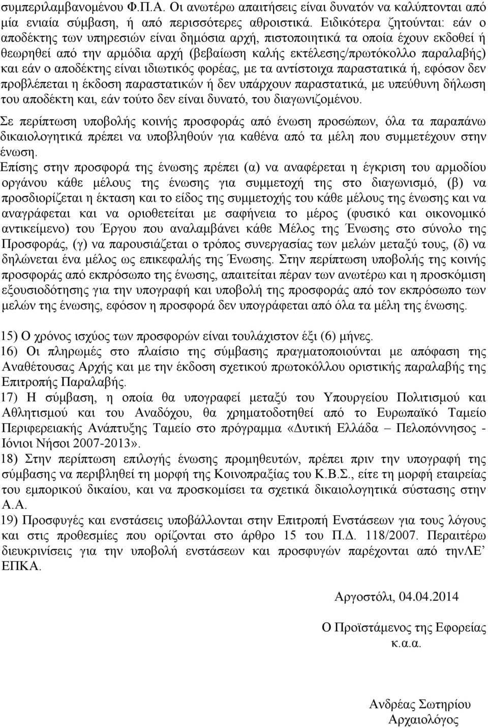 απνδέθηεο είλαη ηδησηηθφο θνξέαο, κε ηα αληίζηνηρα παξαζηαηηθά ή, εθφζνλ δελ πξνβιέπεηαη ε έθδνζε παξαζηαηηθψλ ή δελ ππάξρνπλ παξαζηαηηθά, κε ππεχζπλε δήισζε ηνπ απνδέθηε θαη, εάλ ηνχην δελ είλαη