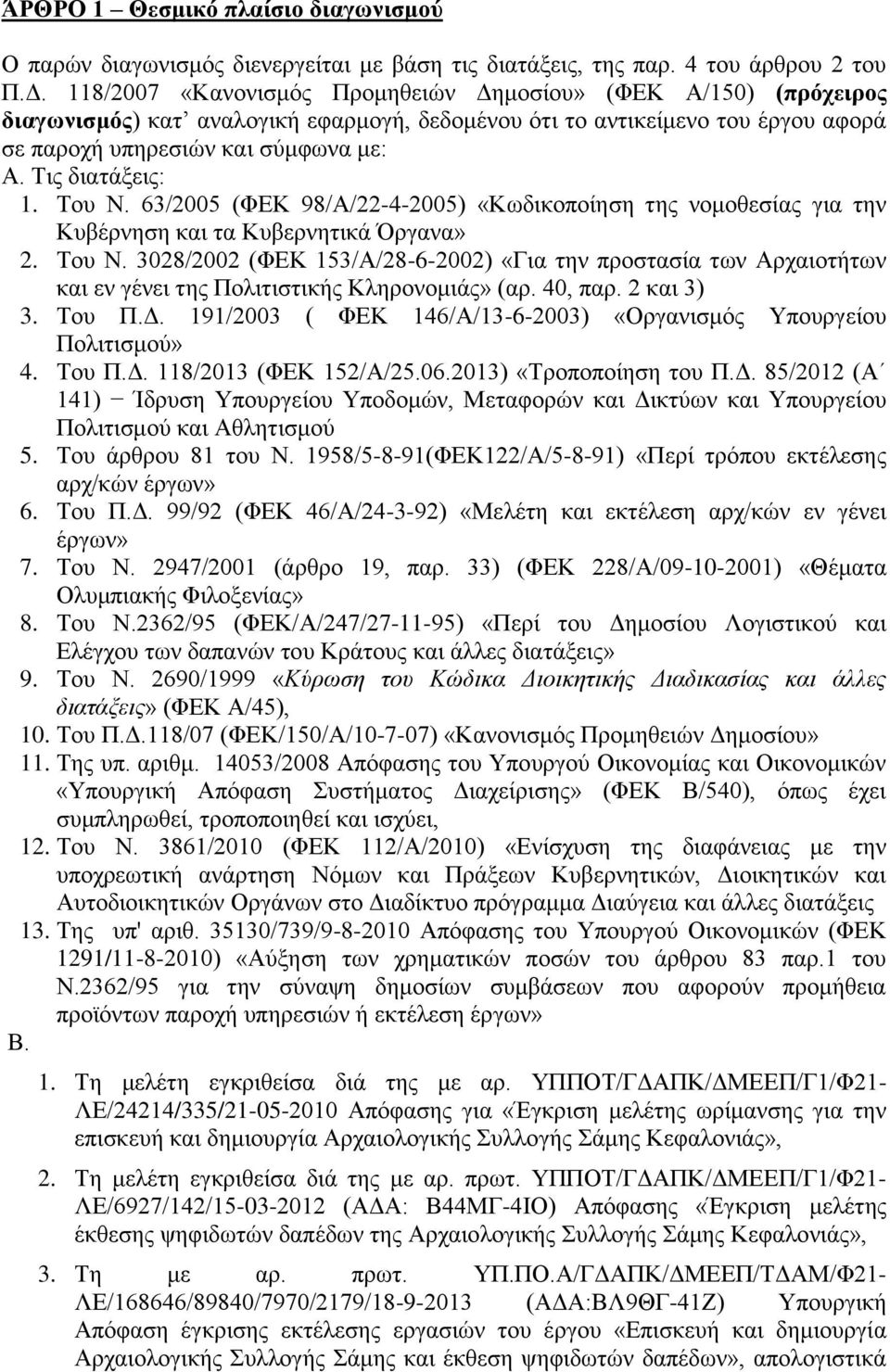 Σηο δηαηάμεηο: 1. Σνπ Ν. 63/2005 (ΦΔΚ 98/Α/22-4-2005) «Κσδηθνπνίεζε ηεο λνκνζεζίαο γηα ηελ Κπβέξλεζε θαη ηα Κπβεξλεηηθά Όξγαλα» 2. Σνπ Ν. 3028/2002 (ΦΔΚ 153/Α/28-6-2002) «Γηα ηελ πξνζηαζία ησλ Αξραηνηήησλ θαη ελ γέλεη ηεο Πνιηηηζηηθήο Κιεξνλνκηάο» (αξ.