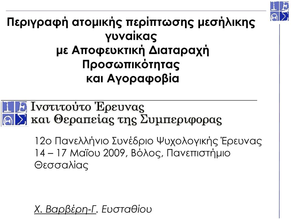 Πανελλήνιο Συνέδριο Ψυχολογικής Έρευνας 14 17 Μαϊου