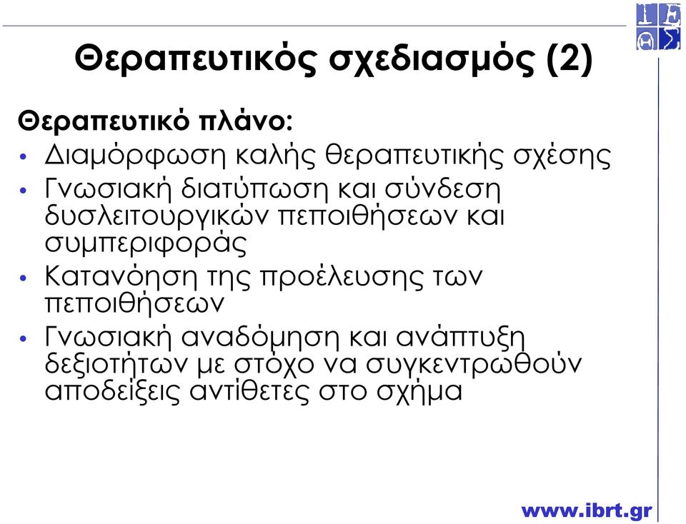 συµπεριφοράς Κατανόηση της προέλευσης των πεποιθήσεων Γνωσιακή αναδόµηση