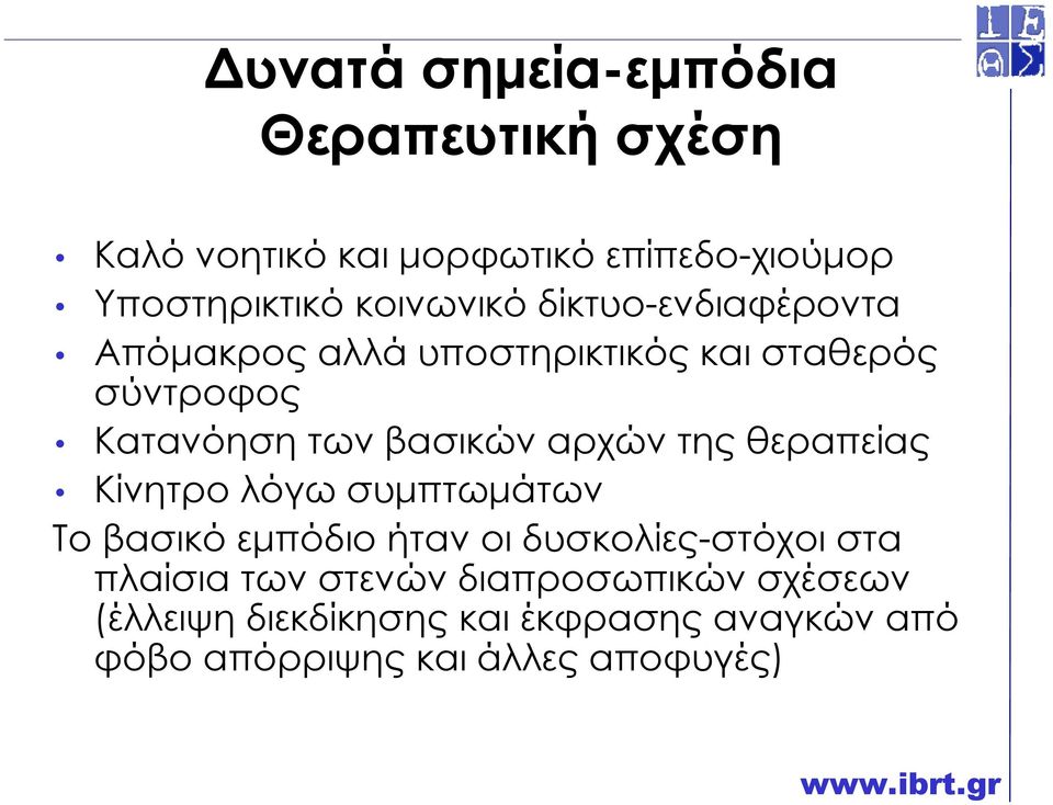 βασικών αρχών της θεραπείας Κίνητρο λόγω συµπτωµάτων Το βασικό εµπόδιο ήταν οι δυσκολίες-στόχοι στα