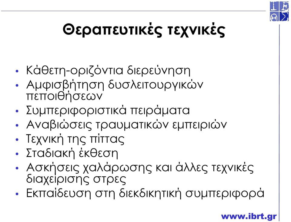 τραυµατικών εµπειριών Τεχνική της πίττας Σταδιακή έκθεση Ασκήσεις