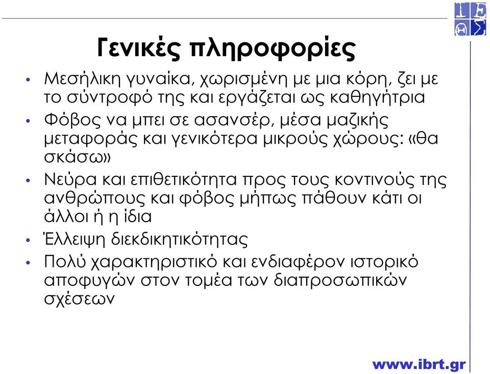 Νεύρα και επιθετικότητα προς τους κοντινούς της ανθρώπους και φόβος µήπως πάθουν κάτι οι άλλοι ή η ίδια