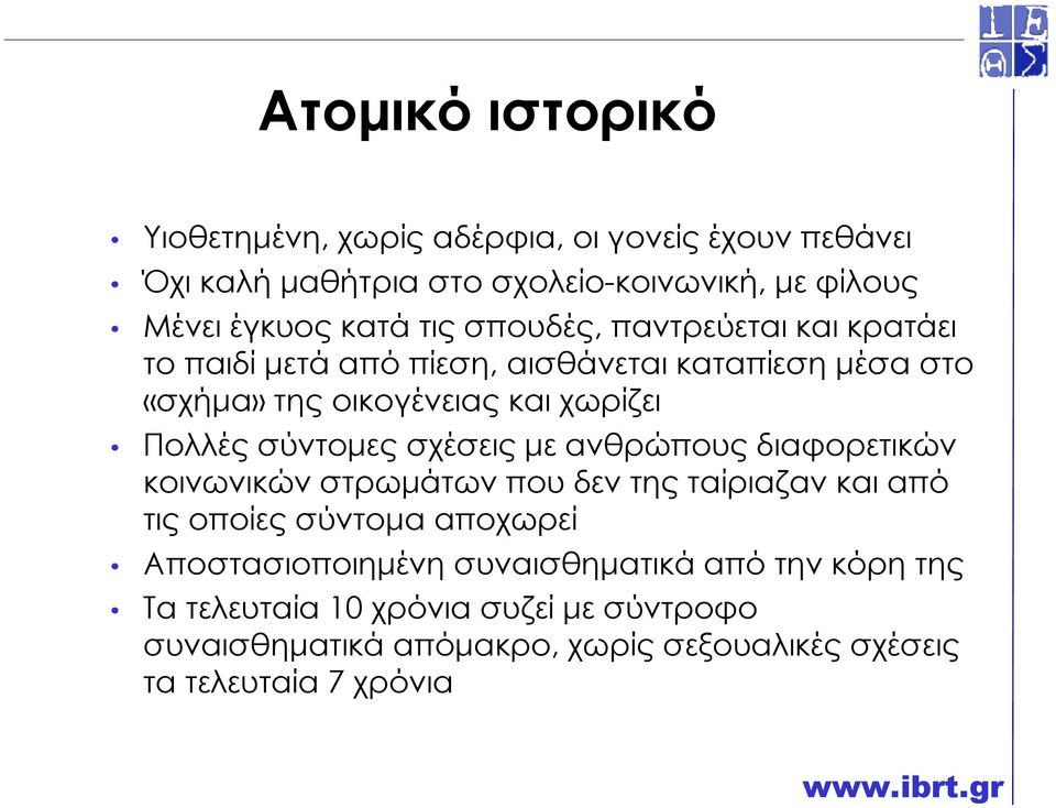 σύντοµες σχέσεις µε ανθρώπους διαφορετικών κοινωνικών στρωµάτων που δεν της ταίριαζαν και από τις οποίες σύντοµα αποχωρεί Αποστασιοποιηµένη
