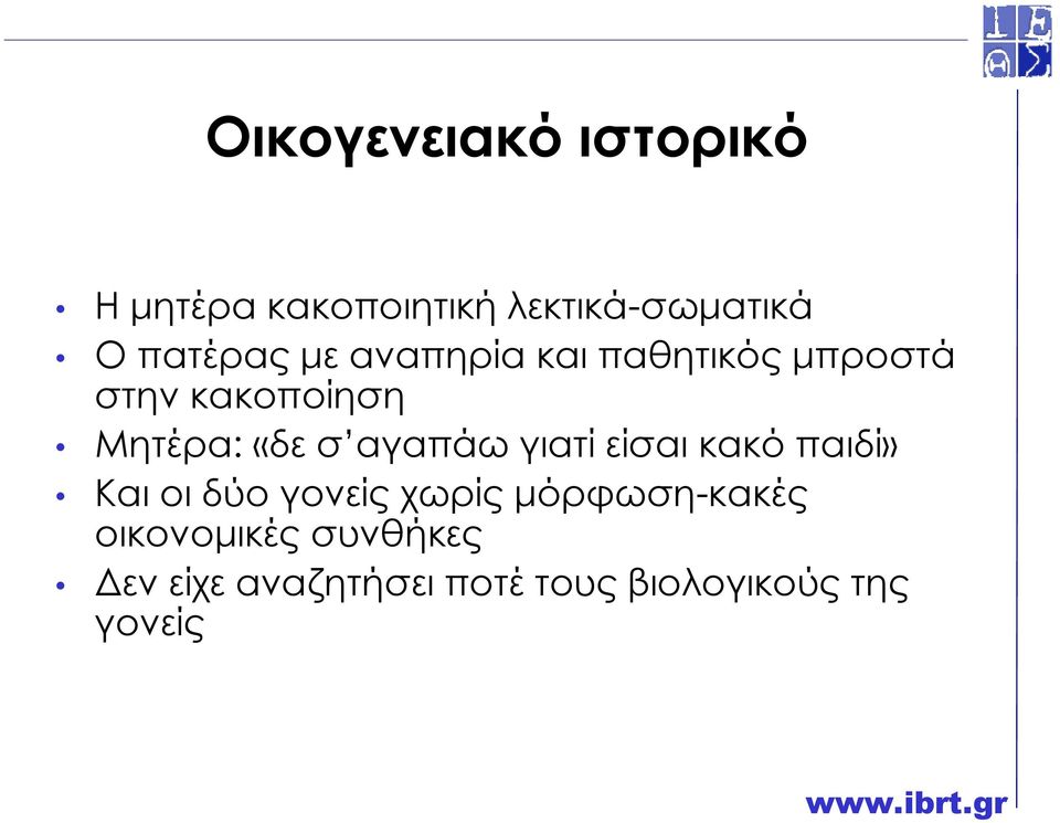 «δε σ αγαπάω γιατί είσαι κακό παιδί» Και οι δύο γονείς χωρίς