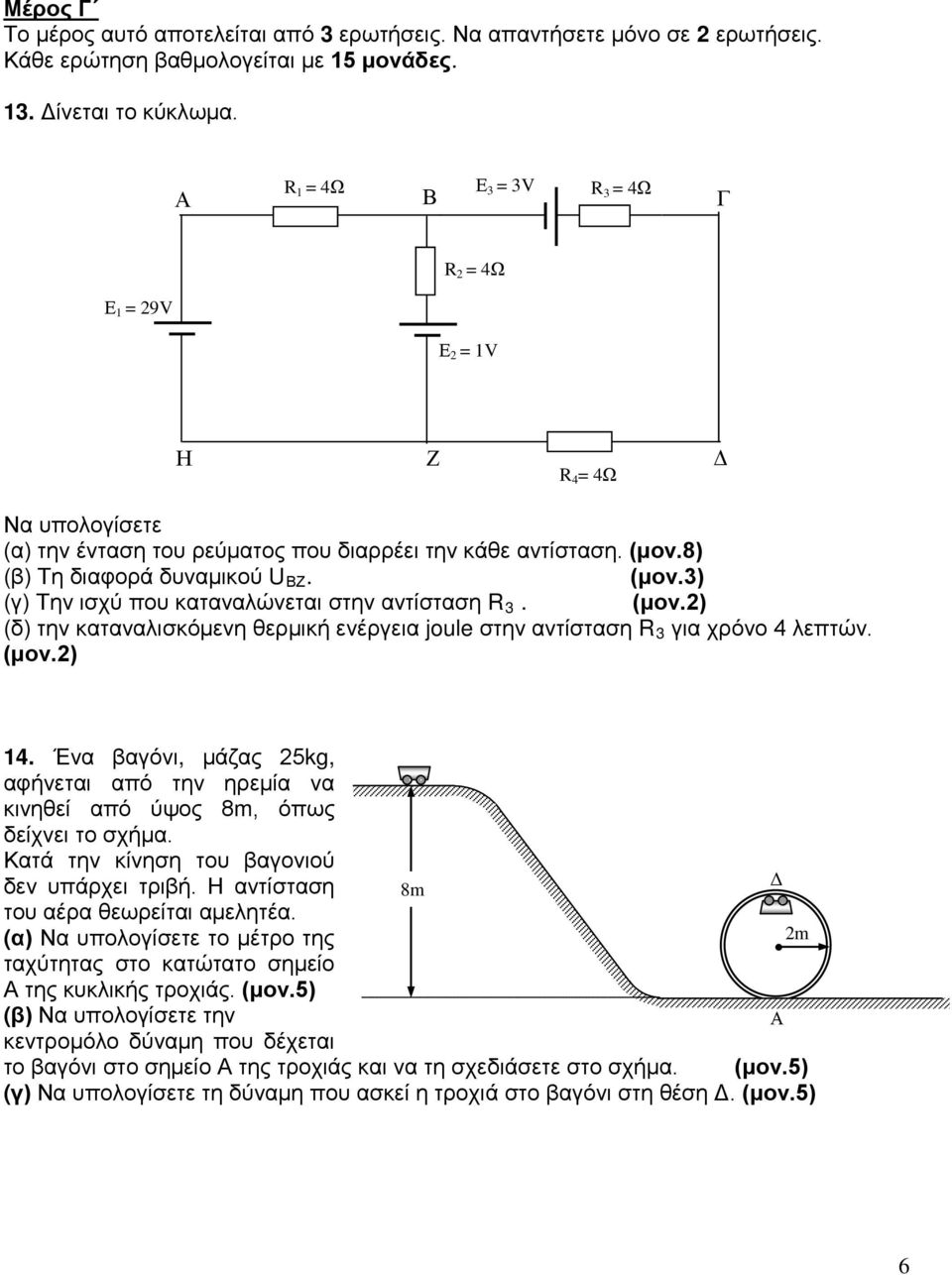 (γ) Την ισχύ που καταναλώνεται στην αντίσταση R 3. (δ) την καταναλισκόμενη θερμική ενέργεια joule στην αντίσταση R 3 για χρόνο 4 λεπτών. 14.