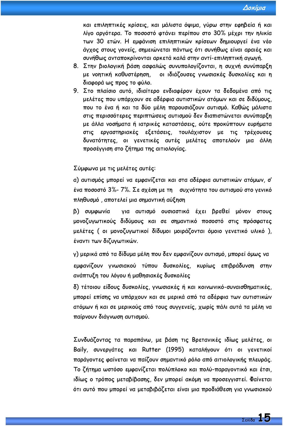 Στην βιολογική βάση ασφαλώς συνυπολογίζονται, η συχνή συνύπαρξη µε νοητική καθυστέρηση, οι ιδιάζουσες γνωσιακές δυσκολίες και η διαφορά ως προς το φύλο. 9.