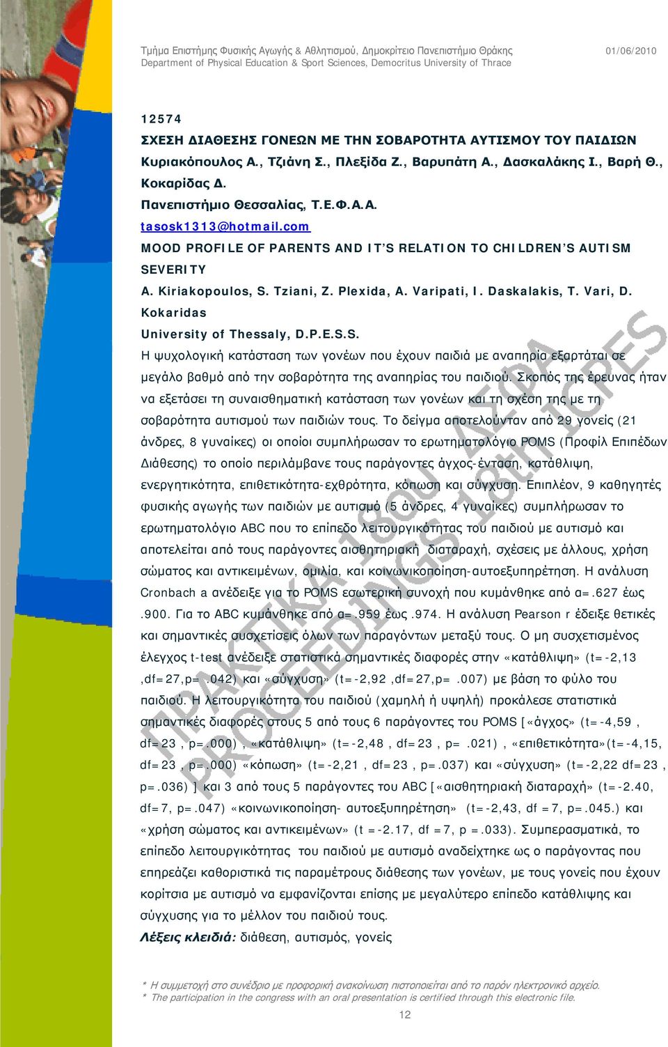 Σκοπός της έρευνας ήταν να εξετάσει τη συναισθηματική κατάσταση των γονέων και τη σχέση της με τη σοβαρότητα αυτισμού των παιδιών τους.