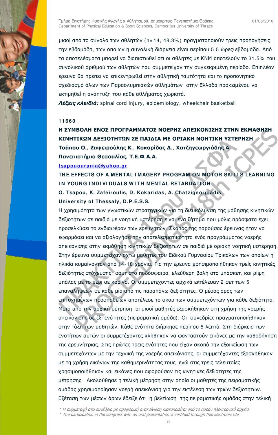 Επιπλέον έρευνα θα πρέπει να επικεντρωθεί στην αθλητική ταυτότητα και τo προπονητικό σχεδιασμό όλων των Παραολυμπιακών αθλημάτων στην Ελλάδα προκειμένου να εκτιμηθεί η ανάπτυξη του κάθε αθλήματος