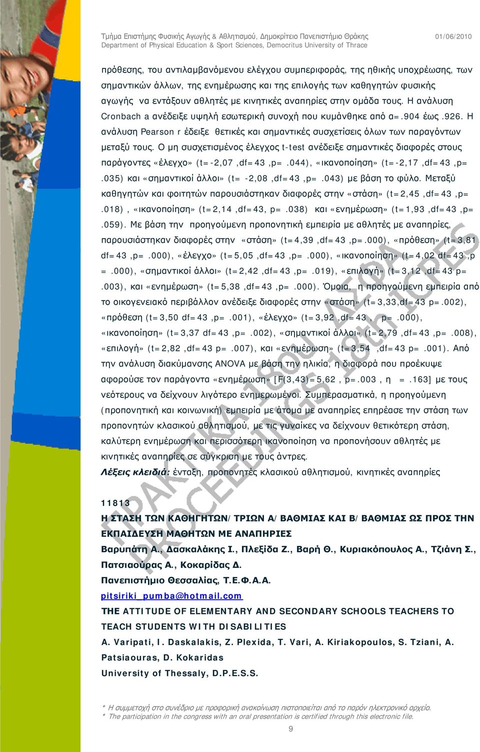 Η ανάλυση Pearson r έδειξε θετικές και σημαντικές συσχετίσεις όλων των παραγόντων μεταξύ τους.