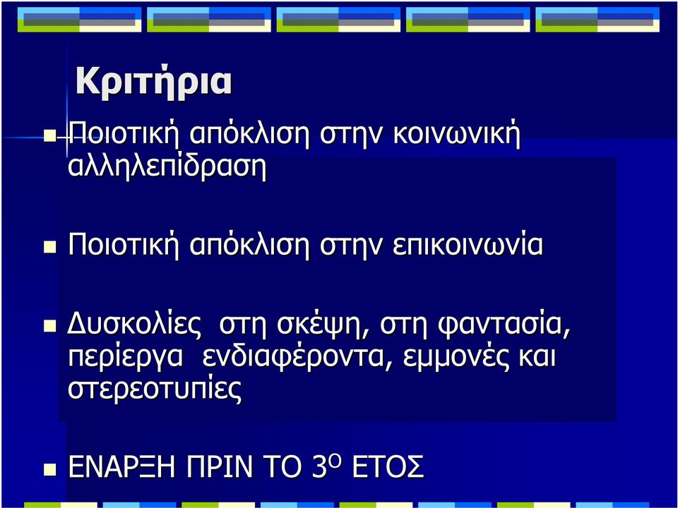 υσκολίες στη σκέψη, στη φαντασία, περίεργα