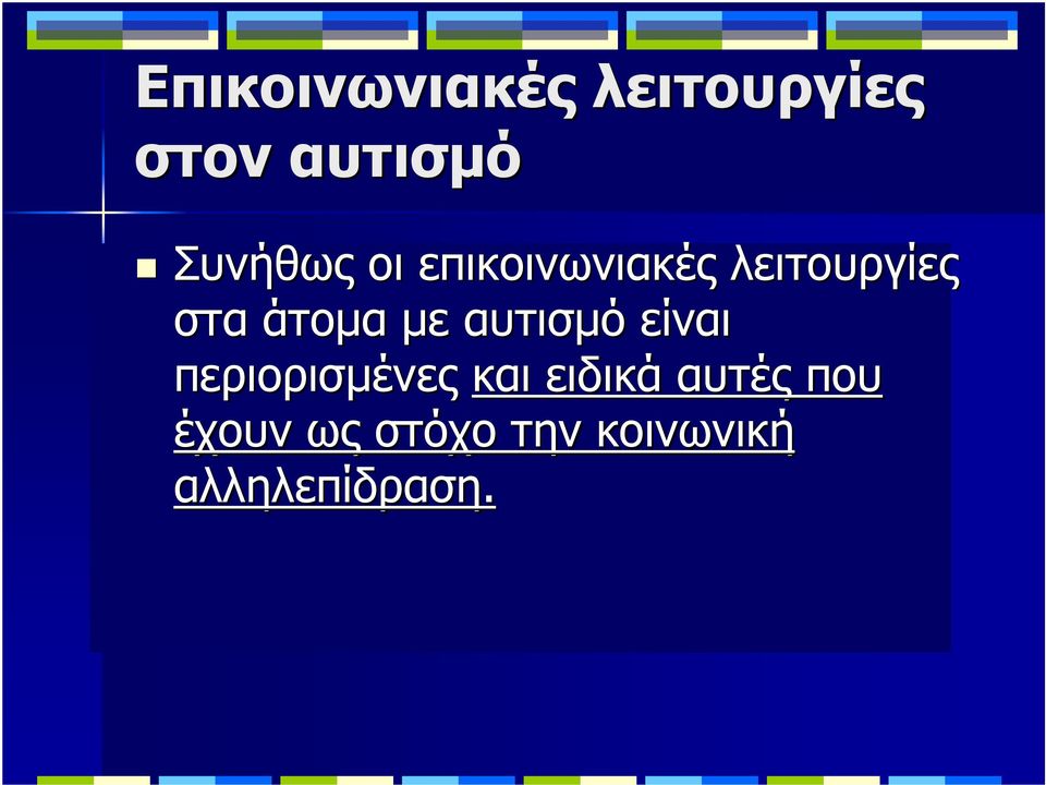 άτοµα µε αυτισµό είναι περιορισµένες και