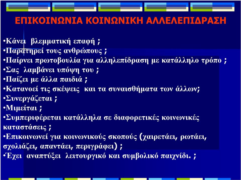 συναισθήµατα των άλλων; Συνεργάζεται ; Μιµείται ; Συµπεριφέρεται κατάλληλα σε διαφορετικές κοινωνικές καταστάσεις ;