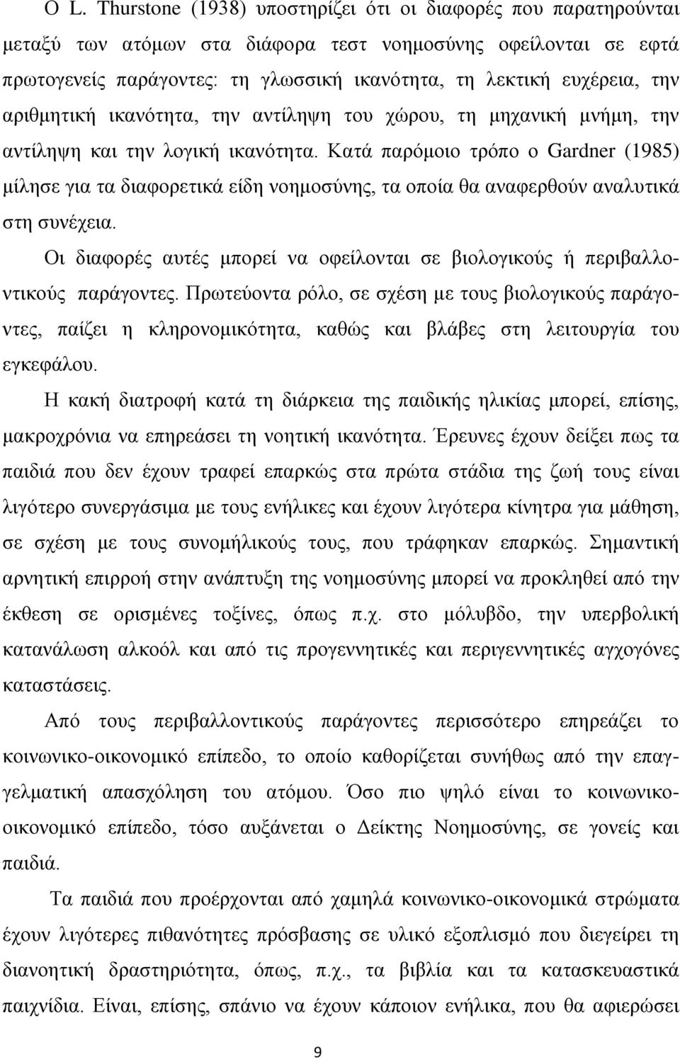 Καηά παξφκνην ηξφπν ν Gardner (1985) κίιεζε γηα ηα δηαθνξεηηθά είδε λνεκνζχλεο, ηα νπνία ζα αλαθεξζνχλ αλαιπηηθά ζηε ζπλέρεηα.