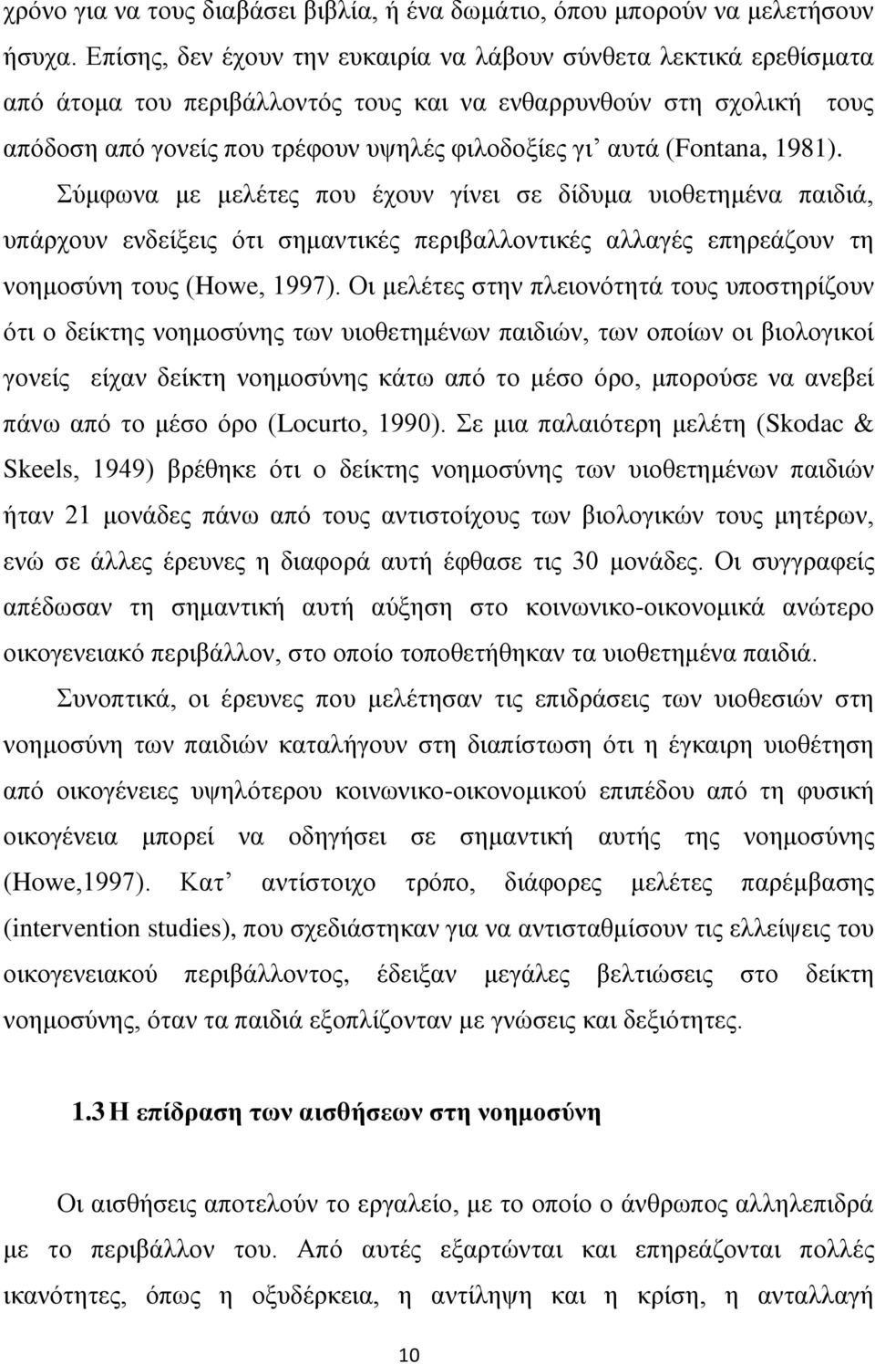 (Fontana, 1981). χκθσλα κε κειέηεο πνπ έρνπλ γίλεη ζε δίδπκα πηνζεηεκέλα παηδηά, ππάξρνπλ ελδείμεηο φηη ζεκαληηθέο πεξηβαιινληηθέο αιιαγέο επεξεάδνπλ ηε λνεκνζχλε ηνπο (Howe, 1997).