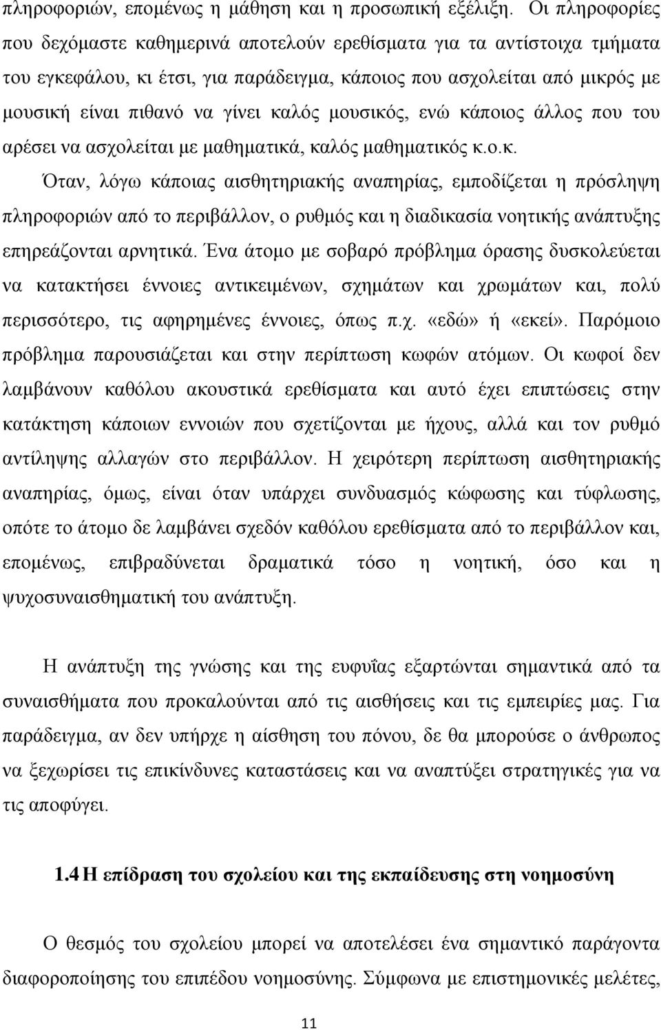κνπζηθφο, ελψ θάπνηνο άιινο πνπ ηνπ αξέζεη λα αζρνιείηαη κε καζεκαηηθά, θαιφο καζεκαηηθφο θ.ν.θ. ηαλ, ιφγσ θάπνηαο αηζζεηεξηαθήο αλαπεξίαο, εκπνδίδεηαη ε πξφζιεςε πιεξνθνξηψλ απφ ην πεξηβάιινλ, ν ξπζκφο θαη ε δηαδηθαζία λνεηηθήο αλάπηπμεο επεξεάδνληαη αξλεηηθά.