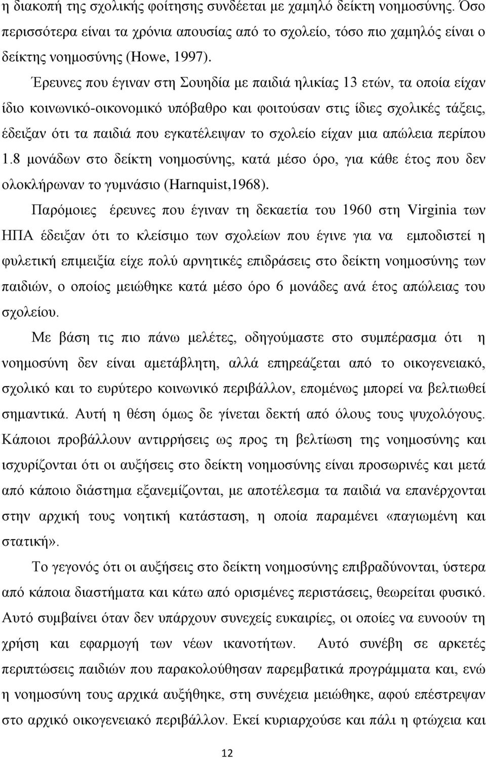 είραλ κηα απψιεηα πεξίπνπ 1.8 κνλάδσλ ζην δείθηε λνεκνζχλεο, θαηά κέζν φξν, γηα θάζε έηνο πνπ δελ νινθιήξσλαλ ην γπκλάζην (Harnquist,1968).