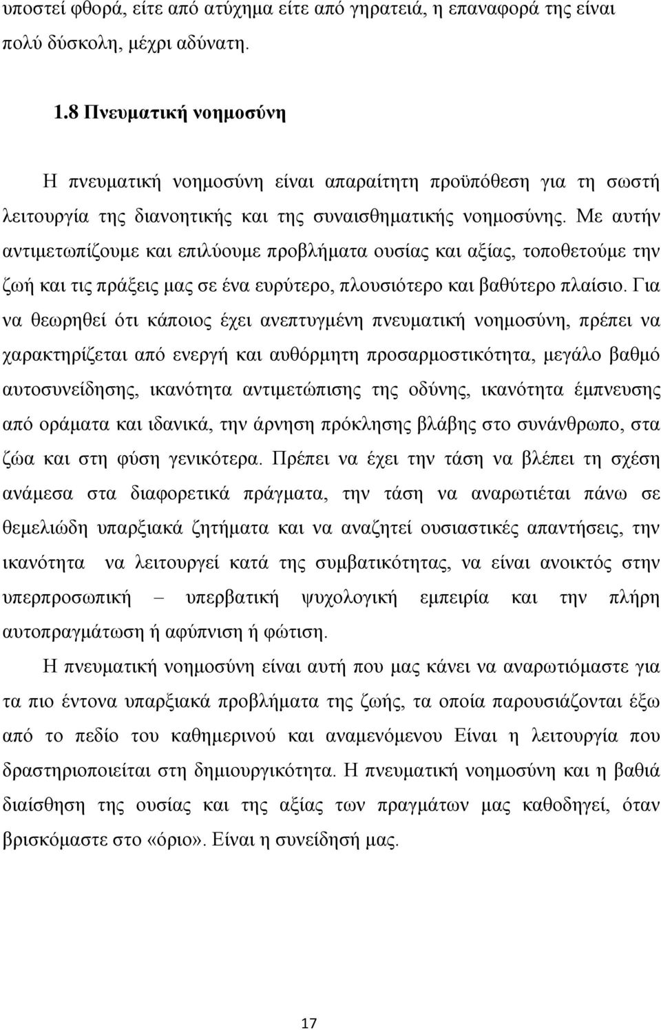 Με απηήλ αληηκεησπίδνπκε θαη επηιχνπκε πξνβιήκαηα νπζίαο θαη αμίαο, ηνπνζεηνχκε ηελ δσή θαη ηηο πξάμεηο καο ζε έλα επξχηεξν, πινπζηφηεξν θαη βαζχηεξν πιαίζην.